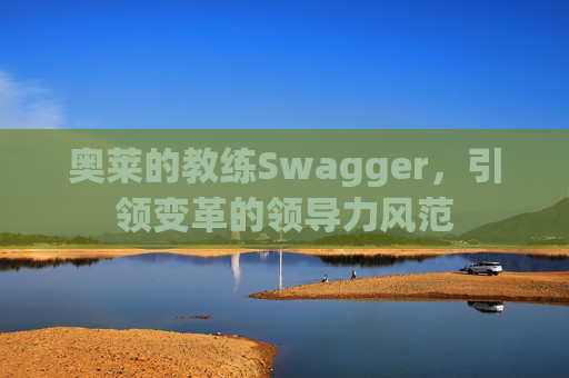 奥莱的教练Swagger，引领变革的领导力风范