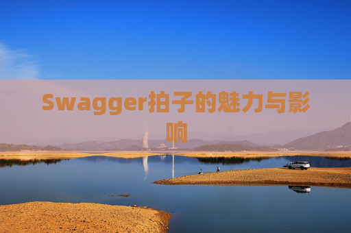 Swagger拍子的魅力与影响